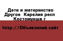 Дети и материнство Другое. Карелия респ.,Костомукша г.